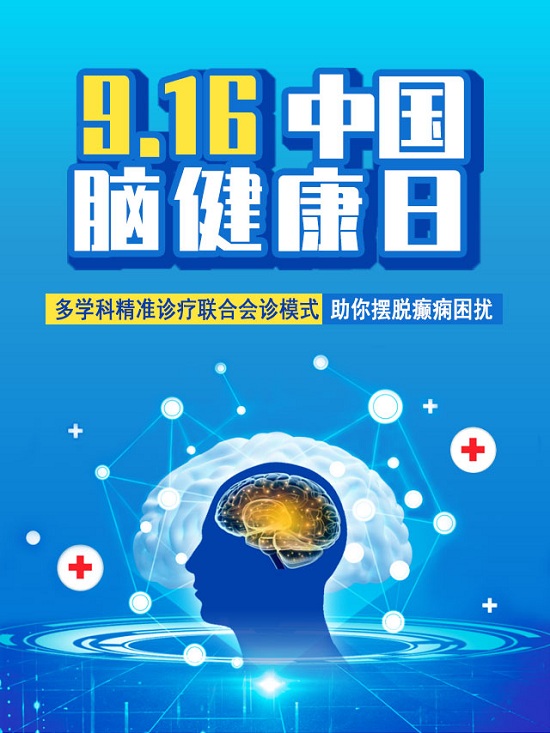 「成都癫痫病医院」9.16中国脑健康日，关注脑部癫痫病，精准诊疗摆脱癫痫困扰